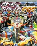 決定版 超ヒーロースーパーメカ超百科 (テレビマガジンデラックス)