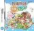 牧場物語 キラキラ太陽となかまたち