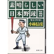 素晴らしい日本野球 (新潮文庫)