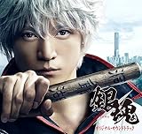 実写版 映画『銀魂』 オリジナル・サウンドトラック