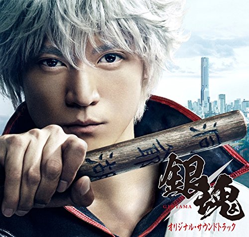 実写版 映画『銀魂』 オリジナル・サウンドトラック オリジナル・サウンドトラック