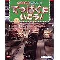 てっぱくにいこう!―鉄道博物館完全ガイド
