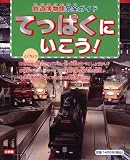 てっぱくにいこう!―鉄道博物館完全ガイド