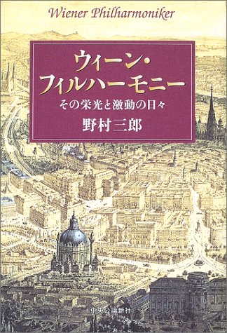 Cover image : ウィーン・フィルハーモニー―その栄光と激動の日々