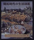 開拓時代の生活図鑑