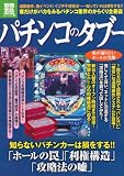 パチンコのタブー (別冊宝島) (別冊宝島 1818 ノンフィクション) パチンコのタブー (別冊宝島) (別冊宝島 1818 ノンフィクション)