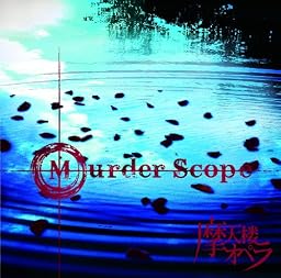 Murder Scope(通常盤)