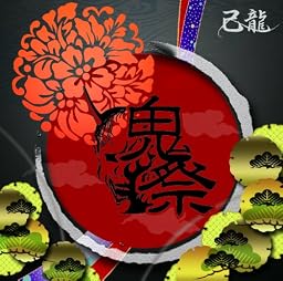 鬼祭 TYPE:C