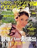 レストラン&ゲストハウスウエディング首都圏版 No.22 (実用百科)
