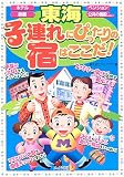 東海子連れにぴったりの宿はここだ!