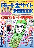 iモード公式全サイト活用BOOK 最新版 (Town Mook)