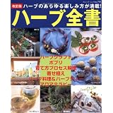 ハーブ全書 改訂版―ハーブのあらゆる楽しみ方が満載! (ブティック・ムック No. 795)