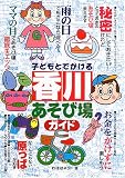 子どもとでかける香川あそび場ガイド/