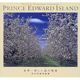 プリンス・エドワード島―世界一美しい島の物語 吉村和敏写真集