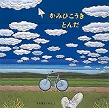 かみひこうき とんだ (至光社国際版絵本)