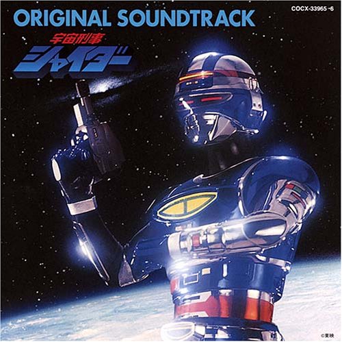 宇宙刑事シャイダー オリジナル・サウンドトラック