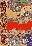 決定版戦国時代考証総覧 (別冊歴史読本―考証事典シリーズ (09))