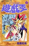 遊・戯・王 17 (ジャンプ・コミックス)