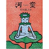 河童 (集英社文庫)