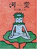 河童 (集英社文庫)