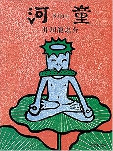 河童 (集英社文庫)