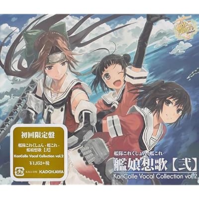艦隊これくしょん -艦これ- 艦娘想歌【弐】 ボーカルコレクション vol.2　初回限定盤