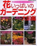 花いっぱいのガーデニング大図鑑―色とりどりの庭づくり (SEIBIDO MOOK)