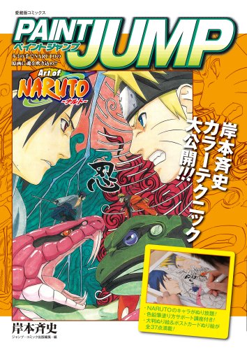 PAINT JUMP Art of NARUTO-ナルト