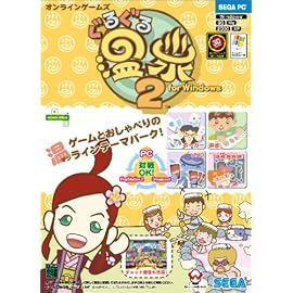 ぐるぐる温泉 2 for Windows