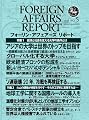 フォーリン・アフェアーズ・リポート2010年5月10日発売号