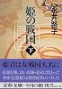 姫の戦国 (下) (文春文庫)