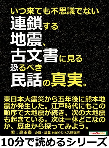 いつ来ても不思議でない連鎖する地震、古文書に見る恐るべき民話の真実。10分で読めるシリーズ