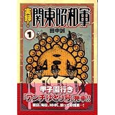 実録！関東昭和軍（1） (モーニングKC)