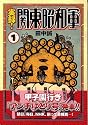 実録!関東昭和軍(1) (モーニングKC)