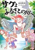 サケよ、ふるさとの川へ