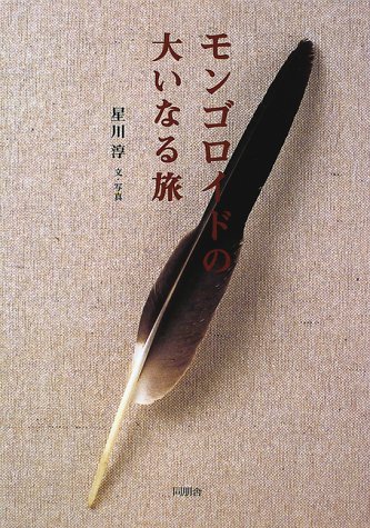 モンゴロイドの大いなる旅