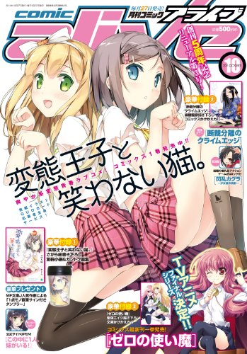 月刊 comic alive (コミックアライブ) 2011年 10月号 [雑誌]