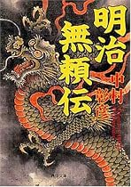 明治無頼伝 (角川文庫)