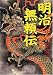 明治無頼伝 (角川文庫)