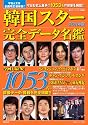 韓国スター完全データ名鑑　2011年版 (廣済堂ベストムック164号)