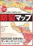 防犯マップ―犯罪から家族と財産を守る! (週刊朝日ムック)