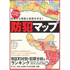 防犯マップ―犯罪から家族と財産を守る! (週刊朝日ムック)