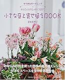 小さな庭と寄せ植えBOOK―すてきなガーデニング (主婦の友生活シリーズ)