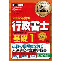 行政書士教科書 行政書士完全攻略ガイド 基礎1 2009年度版 (行政書士教科書)