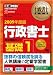 行政書士教科書 行政書士完全攻略ガイド 基礎1 2009年度版 (行政書士教科書)