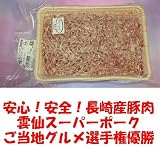 直売所販売用　九州長崎県産豚肉　雲仙スーパーポーク　豚ミンチ（ひき肉）　300g冷凍　日本テレビ『スッキリ』ご当地グルメ選手権優勝