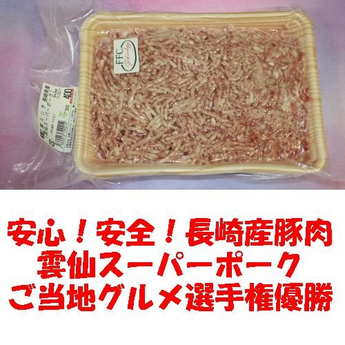 直売所販売用　九州長崎県産豚肉　雲仙スーパーポーク　豚ミンチ（ひき肉）　300g冷凍　日本テレビ『スッキリ』ご当地グルメ選手権優勝