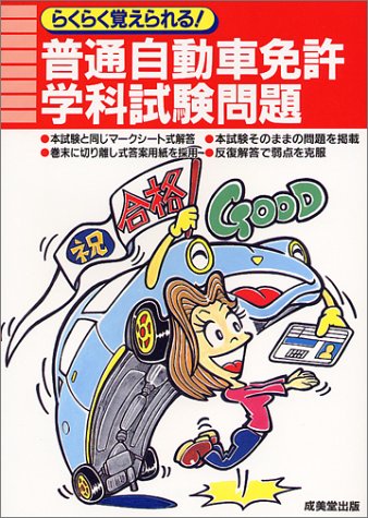 Cover image : らくらく覚えられる！普通自動車免許学科試験問題集