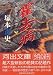 霍去病―麒麟龍彗星譚〈下〉 (河出文庫)