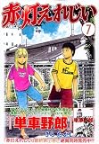 赤灯えれじい（7） (ヤングマガジンコミックス) 画像